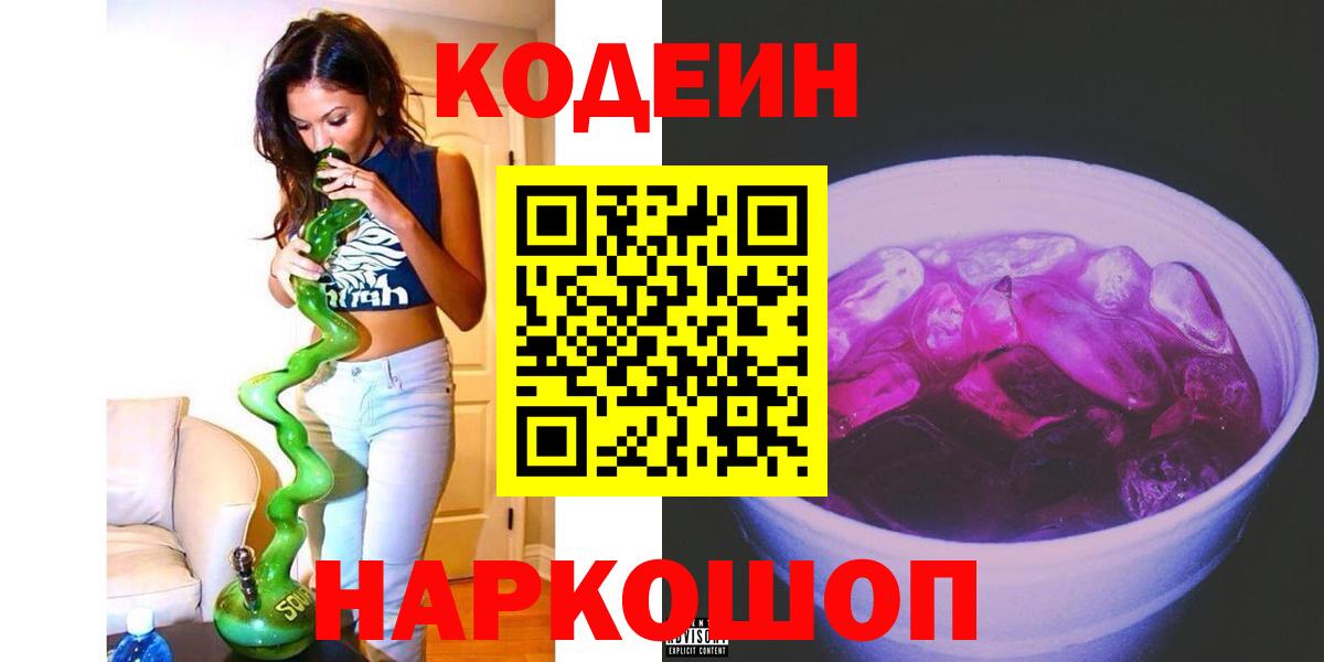 Тамбов  Codein Purple Drank  Codein напиток Lean (лин)  Вход с VPN 
